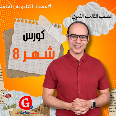 كورس شهر 8 الصف الثالث الثانوي (Skills )